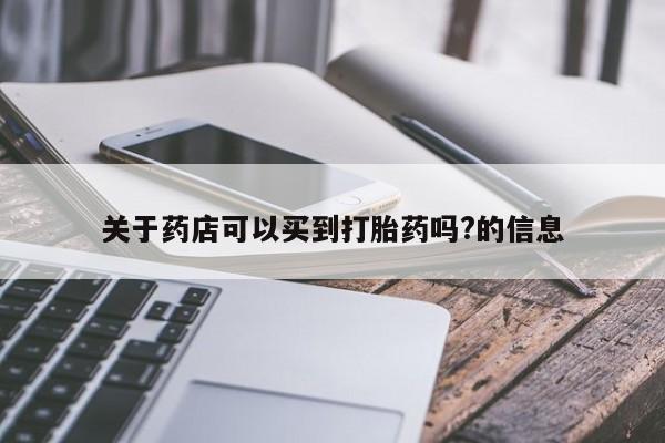 卖正品米索前列醇片微信关于药店可以买到打胎药吗?的信息