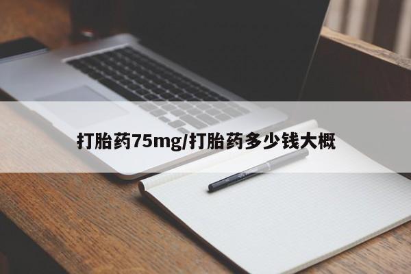 卖正品米索前列醇片微信打胎药75mg/打胎药多少钱大概