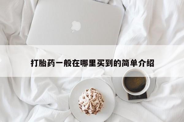 卖正品米索前列醇片微信打胎药一般在哪里买到的简单介绍