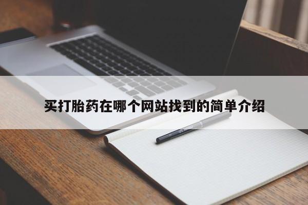 卖正品米索前列醇片微信买打胎药在哪个网站找到的简单介绍