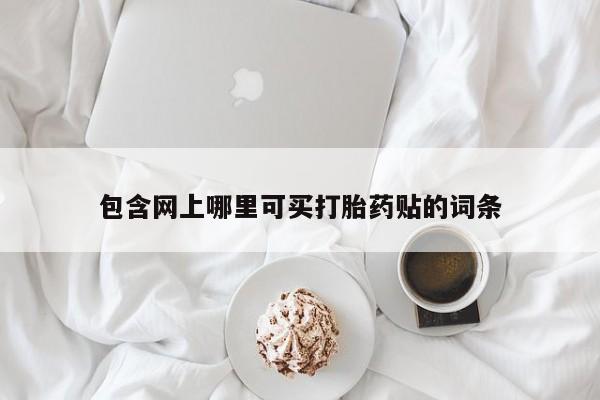 卖正品米索前列醇片微信包含网上哪里可买打胎药贴的词条