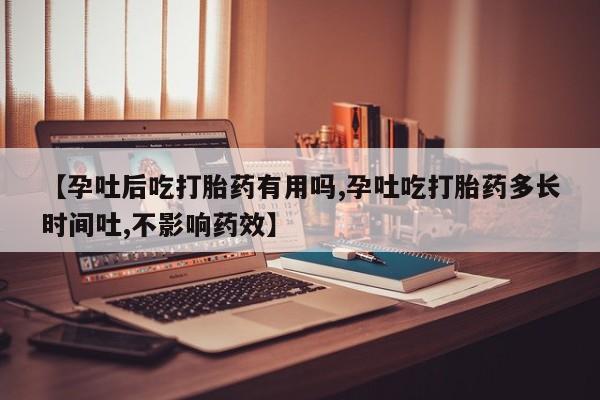卖正品米索前列醇片微信【孕吐后吃打胎药有用吗,孕吐吃打胎药多长时间吐,不影响药效】