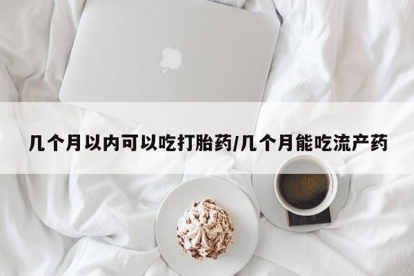 卖正品米索前列醇片微信几个月以内可以吃打胎药/几个月能吃流产药