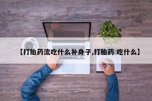 卖正品米索前列醇片微信【打胎药流吃什么补身子,打胎药 吃什么】