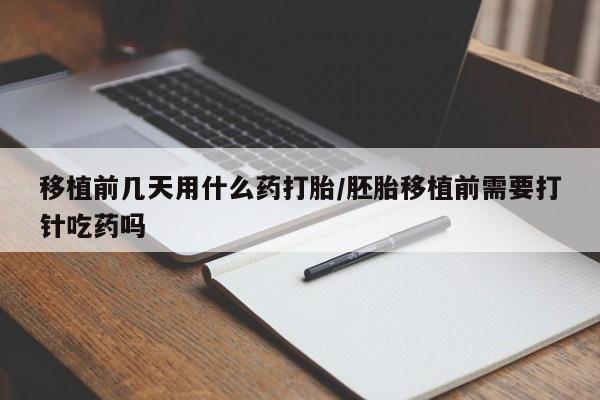 卖正品米索前列醇片微信移植前几天用什么药打胎/胚胎移植前需要打针吃药吗