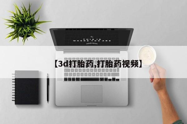 卖正品米索前列醇片微信【3d打胎药,打胎药视频】