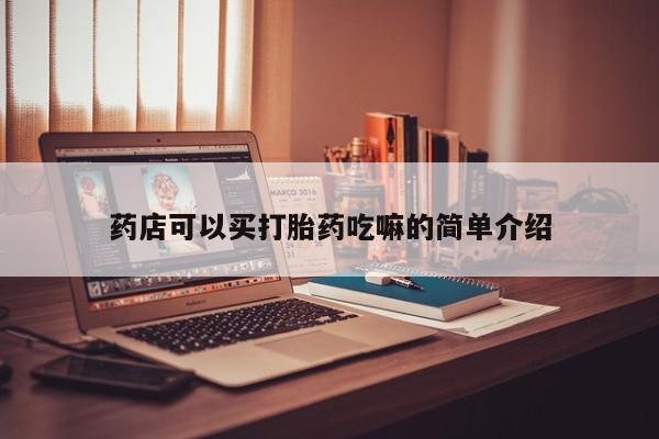 卖正品米索前列醇片微信药店可以买打胎药吃嘛的简单介绍