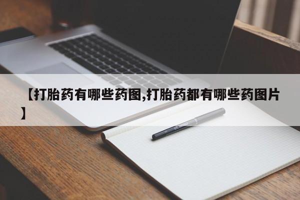 卖正品米索前列醇片微信【打胎药有哪些药图,打胎药都有哪些药图片】