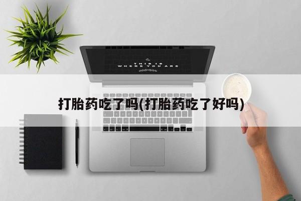 卖正品米索前列醇片微信打胎药吃了吗(打胎药吃了好吗)