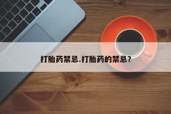 卖正品米索前列醇片微信打胎药禁忌.打胎药的禁忌？