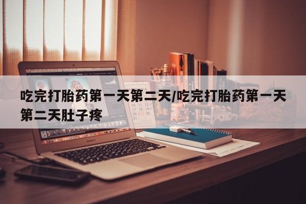 卖正品米索前列醇片微信吃完打胎药第一天第二天/吃完打胎药第一天第二天肚子疼