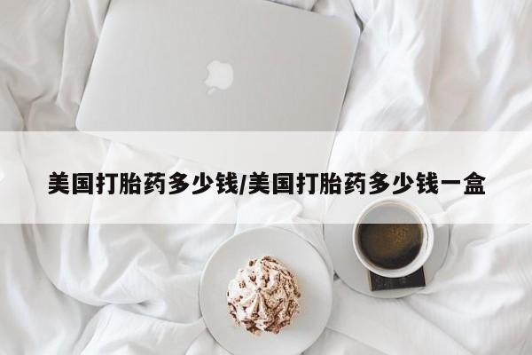 卖正品米索前列醇片微信美国打胎药多少钱/美国打胎药多少钱一盒