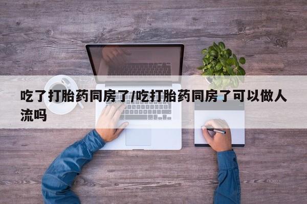卖正品米索前列醇片微信吃了打胎药同房了/吃打胎药同房了可以做人流吗