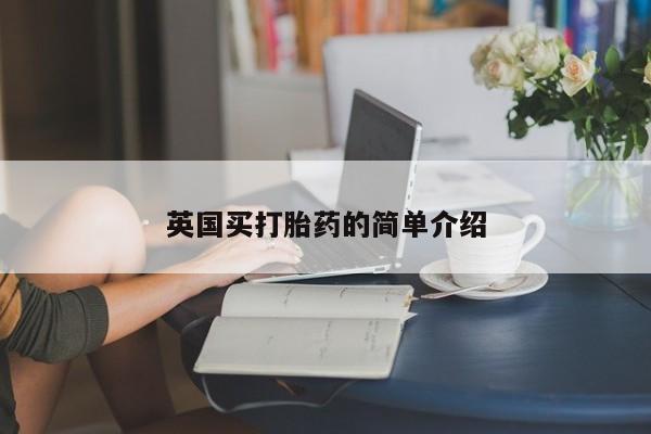 卖正品米索前列醇片微信英国买打胎药的简单介绍