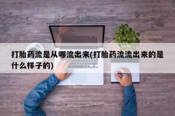 卖正品米索前列醇片微信打胎药流是从哪流出来(打胎药流流出来的是什么样子的)