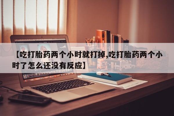 卖正品米索前列醇片微信资讯 第260页