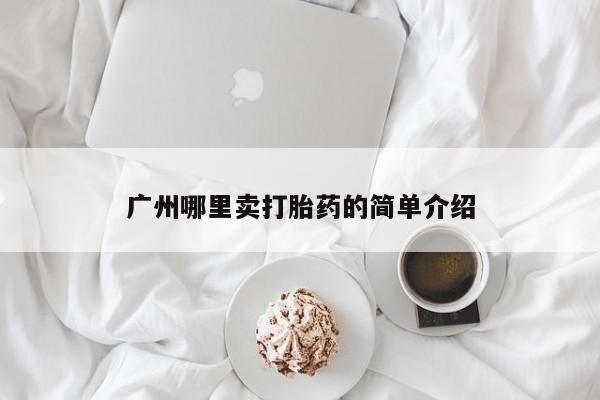 卖正品米索前列醇片微信广州哪里卖打胎药的简单介绍