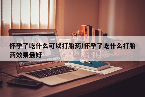卖正品米索前列醇片微信要闻 第251页