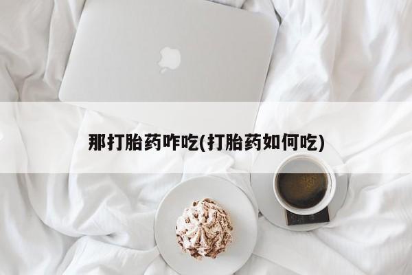 卖正品米索前列醇片微信那打胎药咋吃(打胎药如何吃)