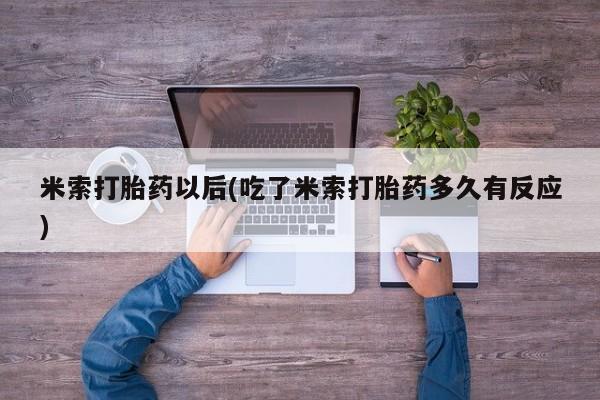 卖正品米索前列醇片微信要闻 第249页