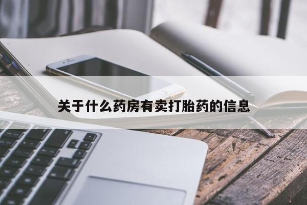 卖正品米索前列醇片微信关于什么药房有卖打胎药的信息