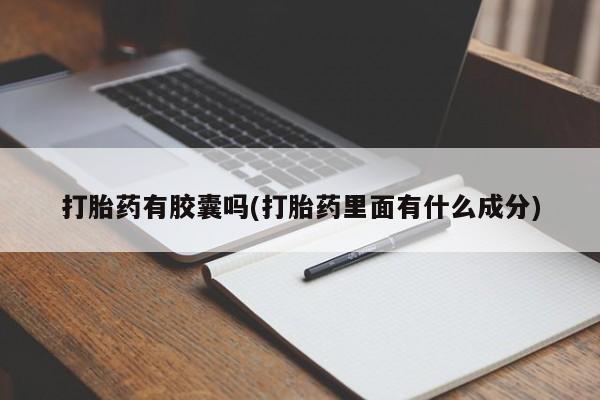 卖正品米索前列醇片微信打胎药有胶囊吗(打胎药里面有什么成分)
