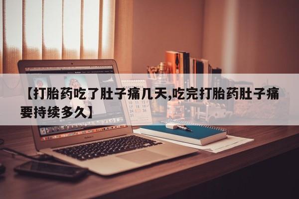卖正品米索前列醇片微信【打胎药吃了肚子痛几天,吃完打胎药肚子痛要持续多久】