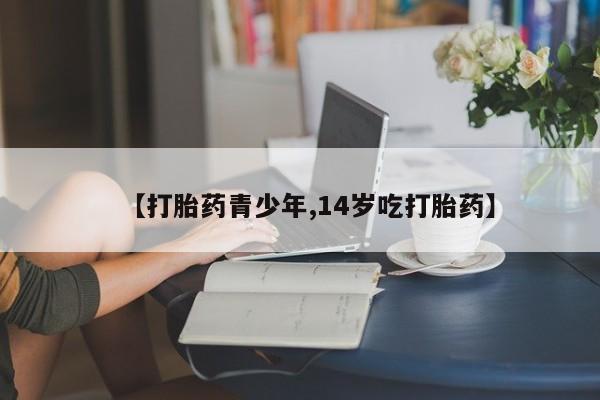 卖正品米索前列醇片微信【打胎药青少年,14岁吃打胎药】