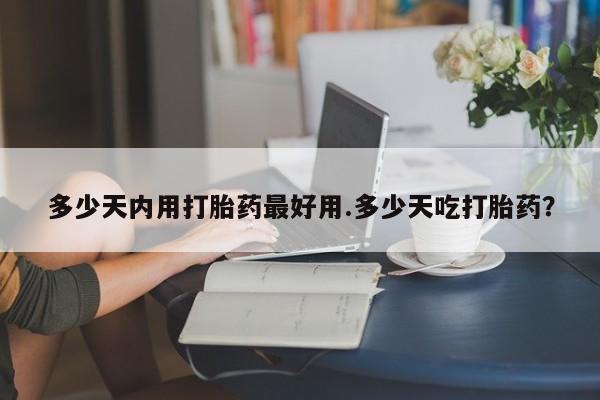 卖正品米索前列醇片微信多少天内用打胎药最好用.多少天吃打胎药？