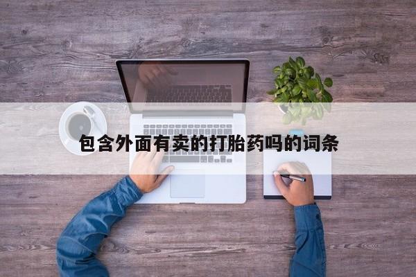 卖正品米索前列醇片微信包含外面有卖的打胎药吗的词条