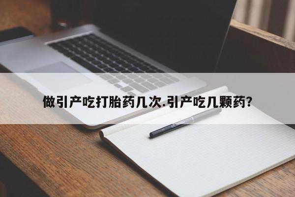 卖正品米索前列醇片微信做引产吃打胎药几次.引产吃几颗药？