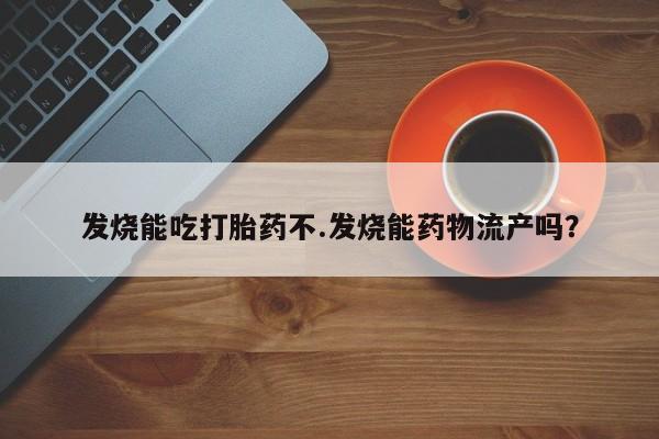 卖正品米索前列醇片微信发烧能吃打胎药不.发烧能药物流产吗?
