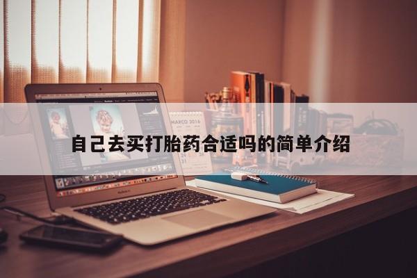 卖正品米索前列醇片微信自己去买打胎药合适吗的简单介绍