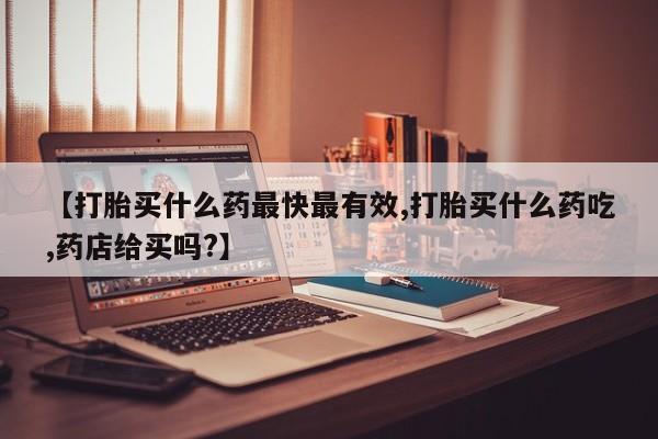卖正品米索前列醇片微信要闻 第231页