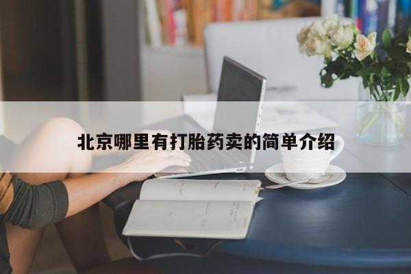 卖正品米索前列醇片微信北京哪里有打胎药卖的简单介绍