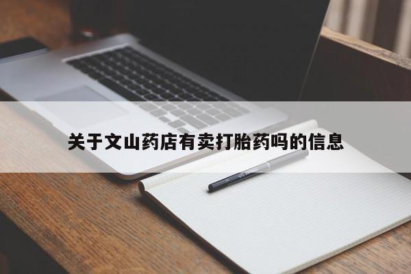 卖正品米索前列醇片微信关于文山药店有卖打胎药吗的信息