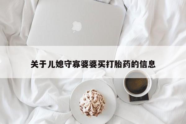 卖正品米索前列醇片微信关于儿媳守寡婆婆买打胎药的信息