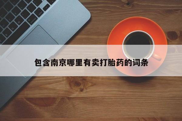 卖正品米索前列醇片微信包含南京哪里有卖打胎药的词条