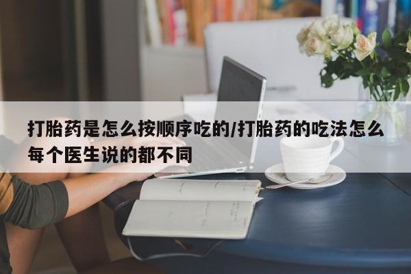 卖正品米索前列醇片微信打胎药是怎么按顺序吃的/打胎药的吃法怎么每个医生说的都不同