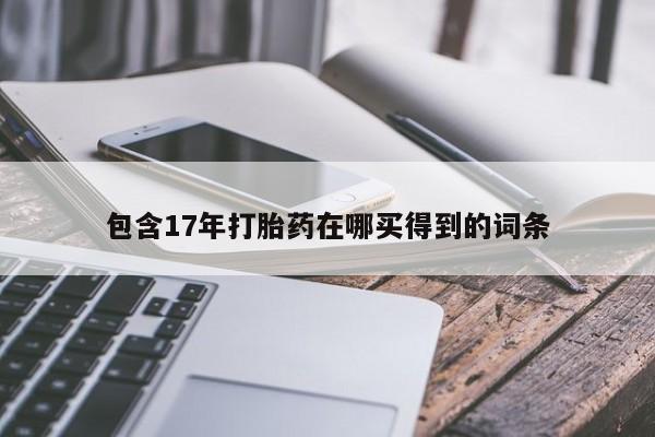 卖正品米索前列醇片微信包含17年打胎药在哪买得到的词条