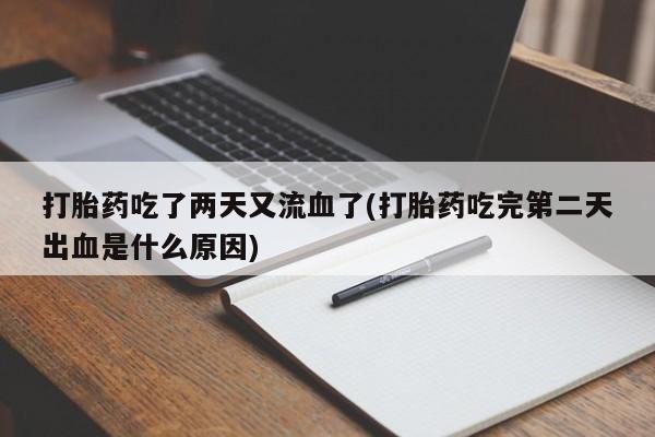卖正品米索前列醇片微信打胎药吃了两天又流血了(打胎药吃完第二天出血是什么原因)