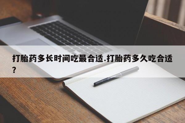 卖正品米索前列醇片微信打胎药多长时间吃最合适.打胎药多久吃合适？