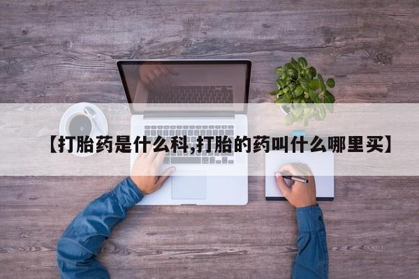 卖正品米索前列醇片微信新闻 第217页