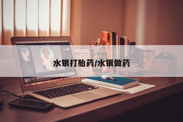 卖正品米索前列醇片微信水银打胎药/水银做药
