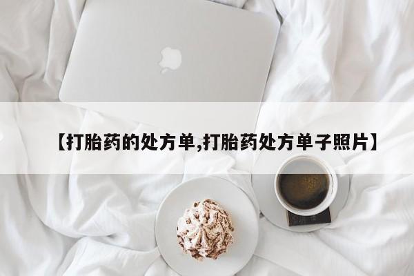 卖正品米索前列醇片微信【打胎药的处方单,打胎药处方单子照片】