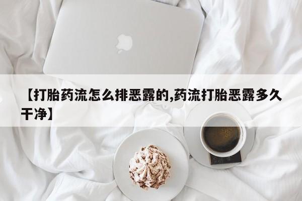 卖正品米索前列醇片微信【打胎药流怎么排恶露的,药流打胎恶露多久干净】