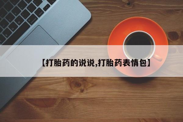 卖正品米索前列醇片微信【打胎药的说说,打胎药表情包】