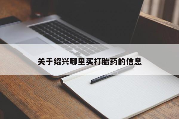 卖正品米索前列醇片微信关于绍兴哪里买打胎药的信息