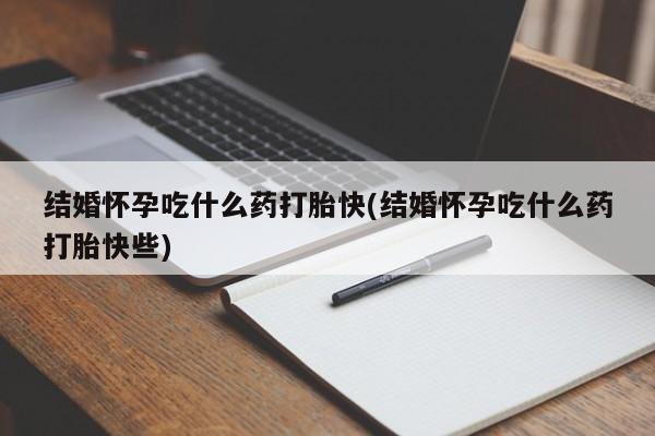 卖正品米索前列醇片微信要闻 第210页