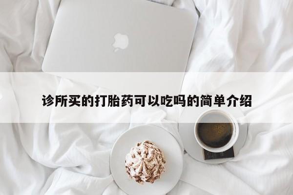 卖正品米索前列醇片微信诊所买的打胎药可以吃吗的简单介绍
